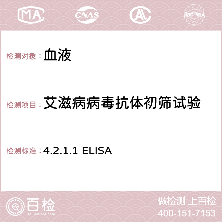 艾滋病病毒抗体初筛试验 全国艾滋病检测技术规范 《》（2020修订版）；第二章，4.2.1.1 ELISA，4.2.1.3免疫层析试验