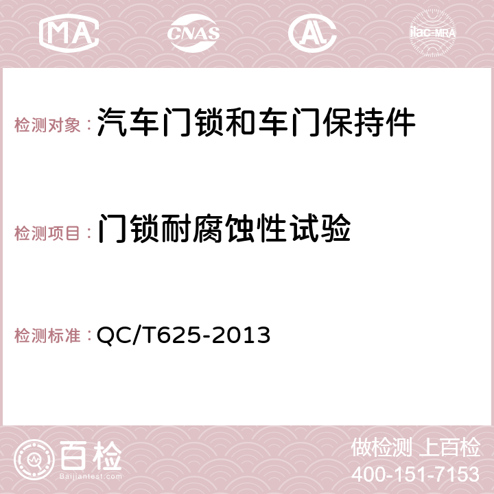 门锁耐腐蚀性试验 汽车用涂镀层和化学处理层 QC/T625-2013 4.2.6