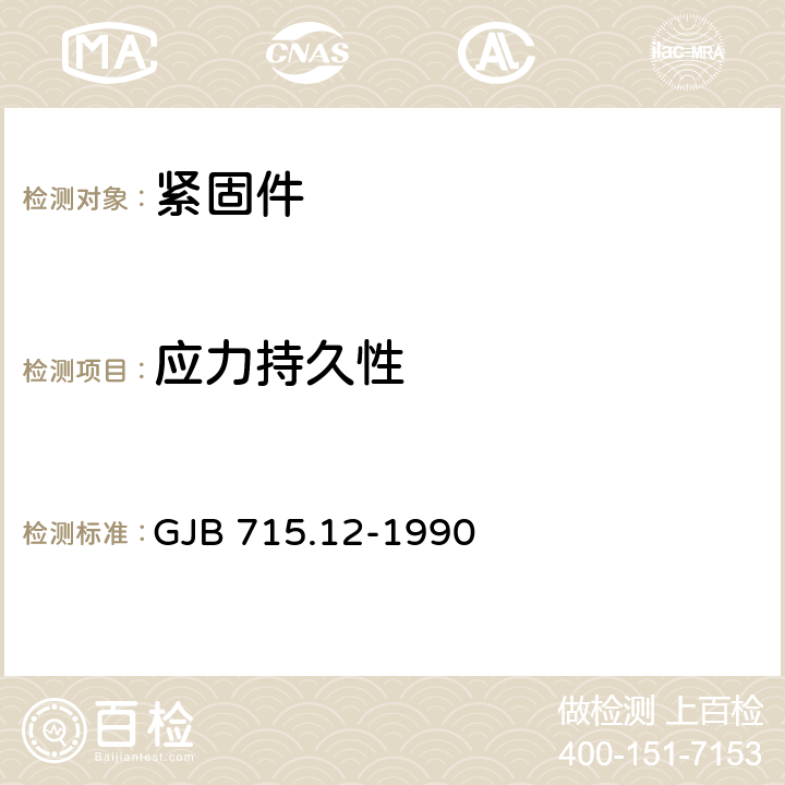 应力持久性 紧固件试验方法 应力持久性 GJB 715.12-1990