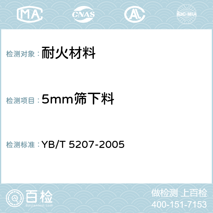5mm筛下料 YB/T 5207-2005 硬质粘土熟料