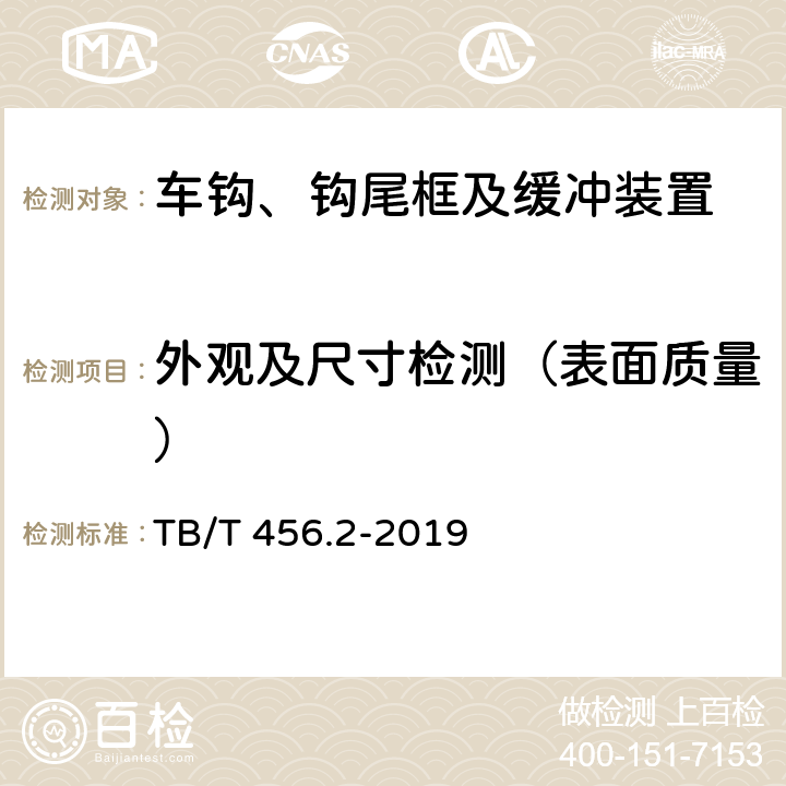 外观及尺寸检测（表面质量） 机车车辆自动车钩缓冲装置 第2部分：自动车钩及附件 TB/T 456.2-2019 6