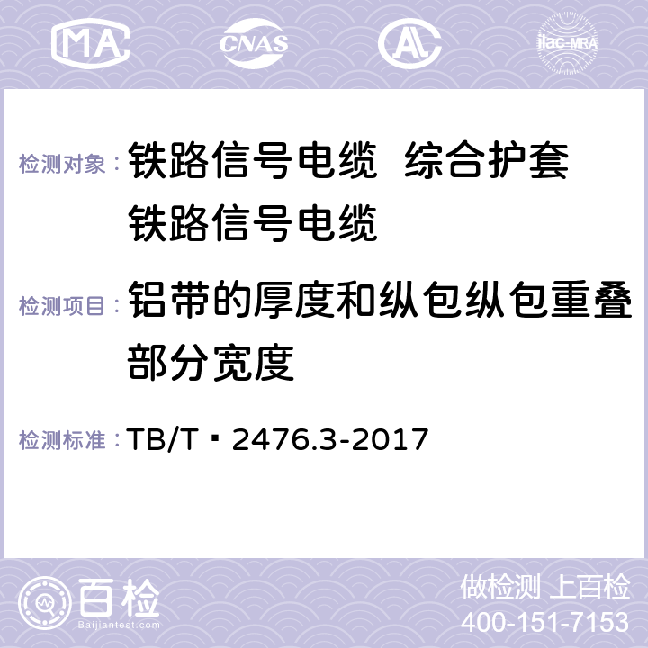 铝带的厚度和纵包纵包重叠部分宽度 TB/T 2476.3-2017 铁路信号电缆 第3部分：综合护套铁路信号电缆