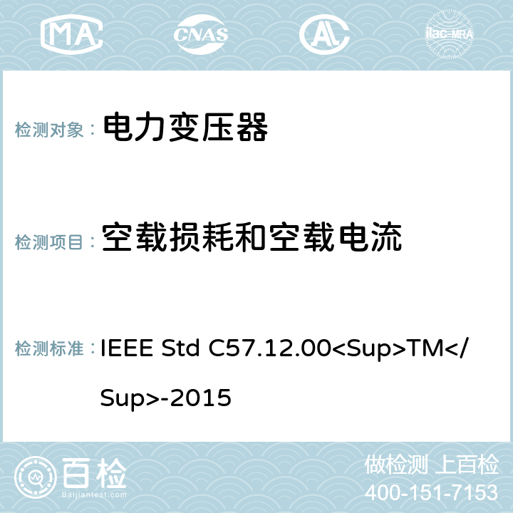 空载损耗和空载电流 液浸式配电、电力和调节变压器的一般要求 IEEE Std C57.12.00<Sup>TM</Sup>-2015 9.3