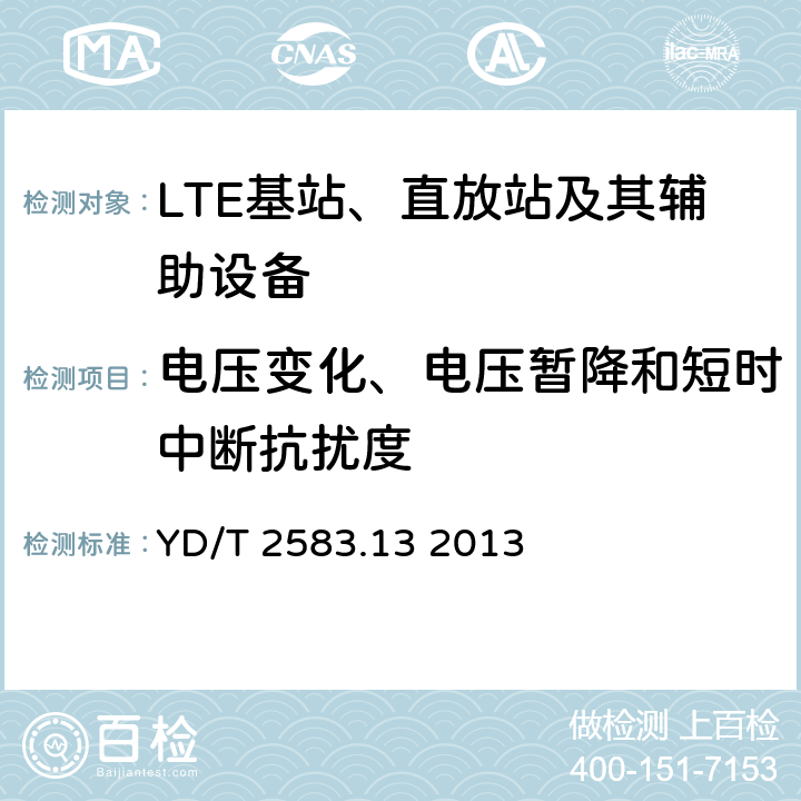 电压变化、电压暂降和短时中断抗扰度 蜂窝式移动通信设备电磁兼容性能要求和测量方法 第13部分：LTE 基站及其辅助设备 YD/T 2583.13 2013 9.7