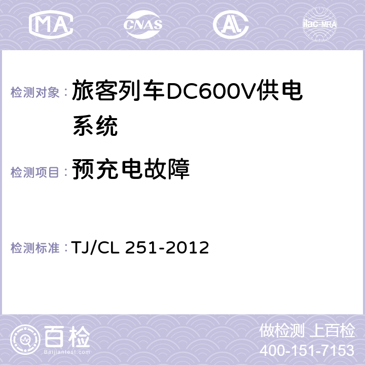 预充电故障 《铁道客车DC600V电源装置技术条件》 TJ/CL 251-2012 6.6.9,6.11.9