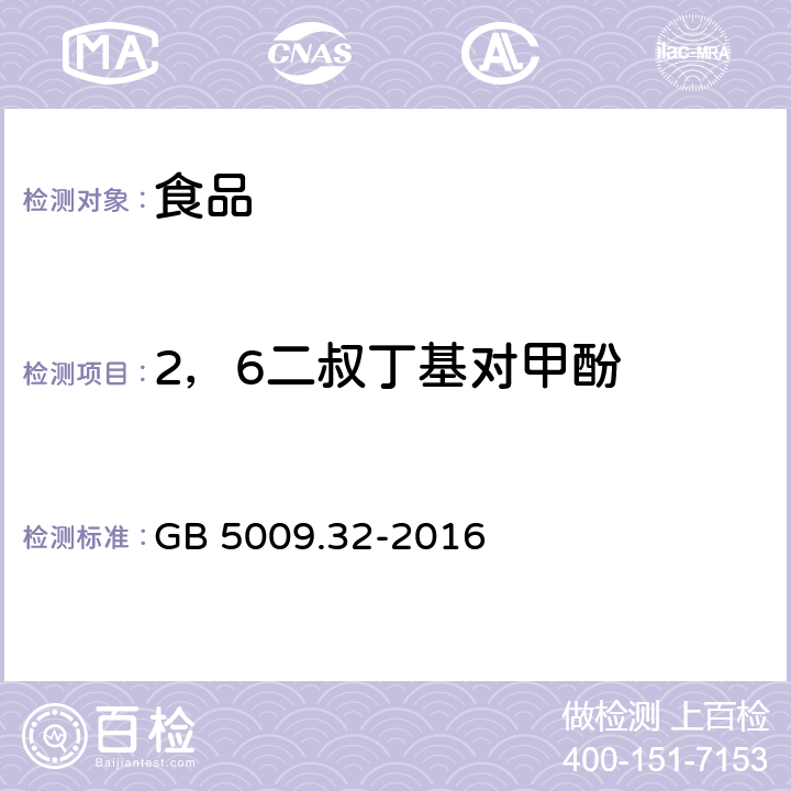 2，6二叔丁基对甲酚 食品安全国家标准食品中9种抗氧化剂的测定 GB 5009.32-2016