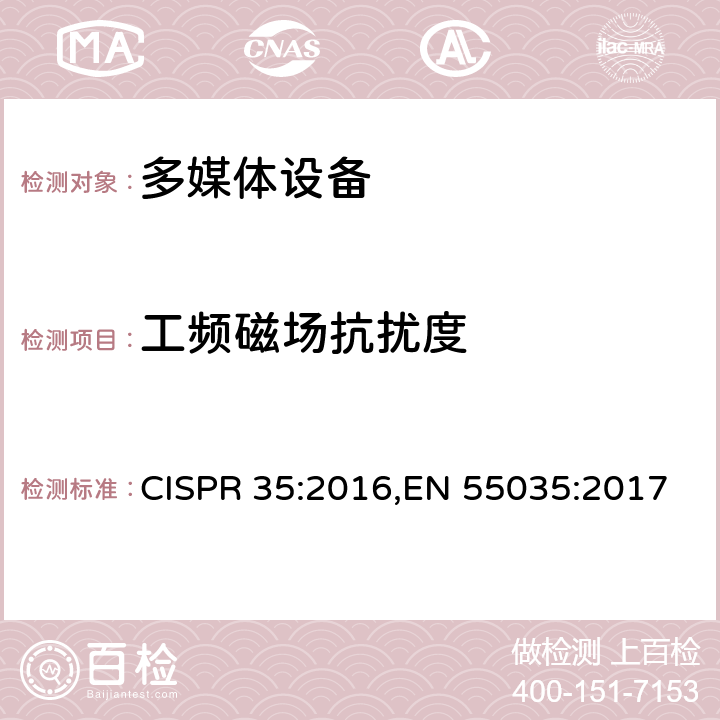 工频磁场抗扰度 多媒体设备电磁兼容-抗扰度要求 CISPR 35:2016,EN 55035:2017 5