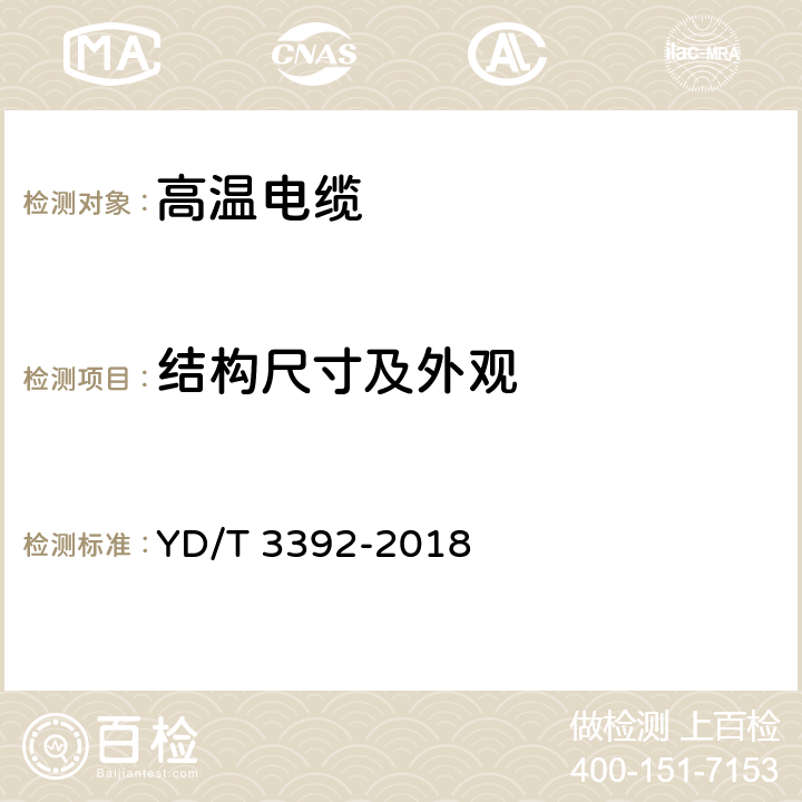 结构尺寸及外观 通信电缆 聚四氟乙烯绝缘射频同轴电缆实心绝缘镀银铜带绕包编织外导体型 YD/T 3392-2018 4.1,4.2,4.3,4.4,4.5,4.8,4.9