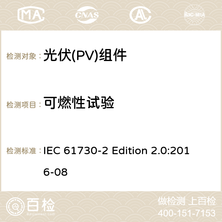 可燃性试验 IEC 61730-2 《光伏(PV)组件的安全鉴定—第2部分:测试要求》  Edition 2.0:2016-08 10.18
