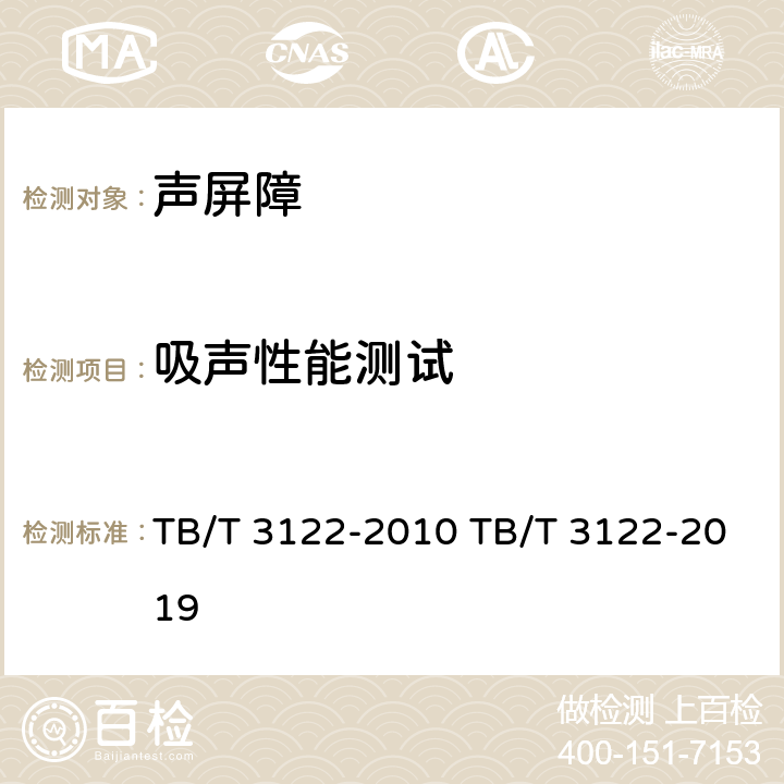 吸声性能测试 铁路声屏障声学构件技术要求及测试方法 TB/T 3122-2010 TB/T 3122-2019 5