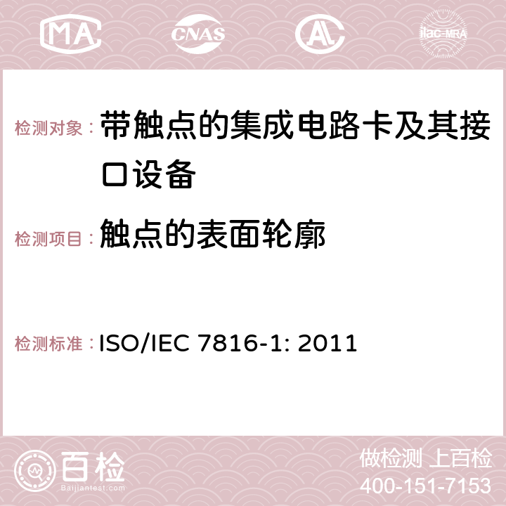 触点的表面轮廓 识别卡 带触点的集成电路卡 第1部分：物理特性 ISO/IEC 7816-1: 2011 4.2