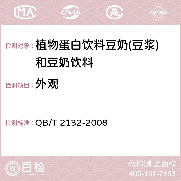 外观 植物蛋白饮料豆奶(豆浆)和豆奶饮料 QB/T 2132-2008 5.1