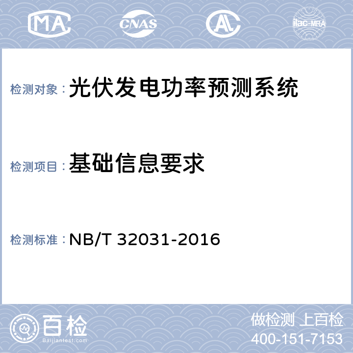 基础信息要求 光伏发电功率预测系统功能规范 NB/T 32031-2016 4.1.2