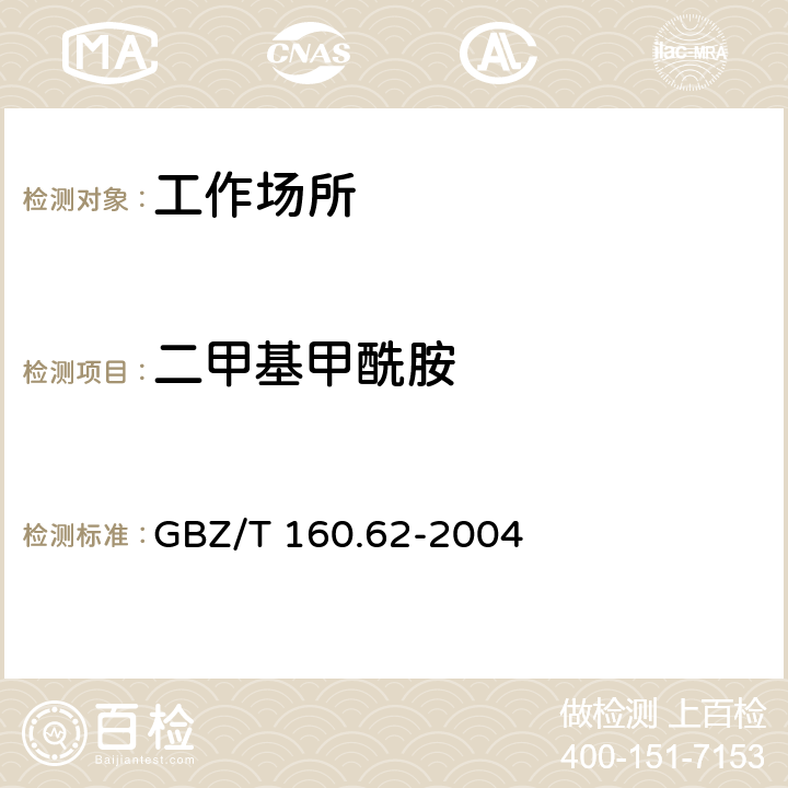 二甲基甲酰胺 工作场所空气有毒物质测定酰胺类化合物 GBZ/T 160.62-2004 3