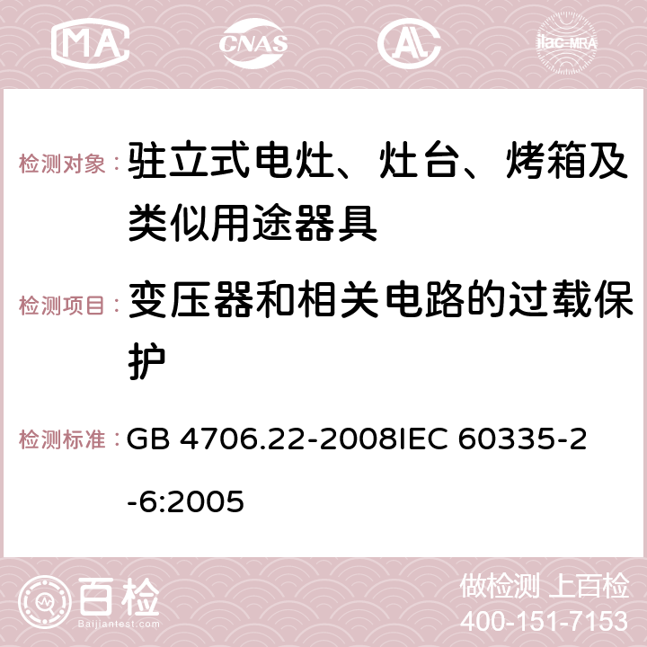 变压器和相关电路的过载保护 家用和类似用途电器的安全 驻立式电灶、灶台、烤箱及类似用途器具的特殊要求 GB 4706.22-2008
IEC 60335-2-6:2005 17