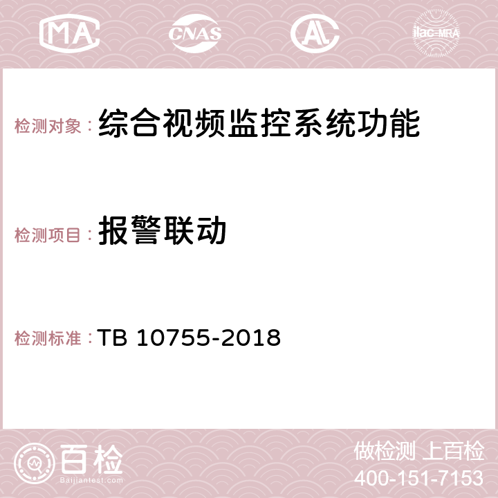 报警联动 高速铁路通信工程施工质量验收标准 TB 10755-2018 14.4.814.4.11