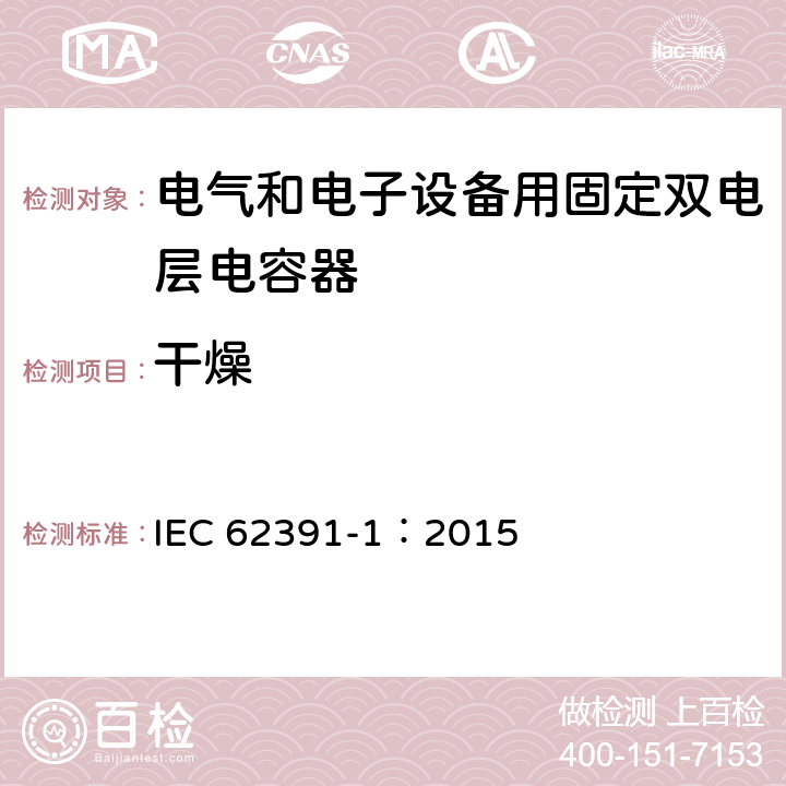 干燥 电气和电子设备用固定双电层电容器 第 1 部分:通用规范 IEC 62391-1：2015 5.3