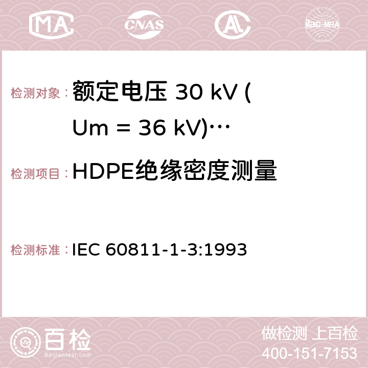 HDPE绝缘密度测量 电缆绝缘和护套材料通用试验方法 第1部分：通用试验方法 第3节：密度测定方法-吸水试验-收缩试验 IEC 60811-1-3:1993 8