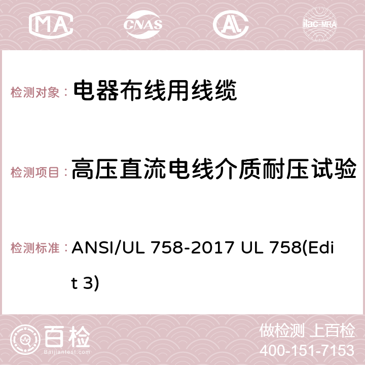 高压直流电线介质耐压试验 电器布线用线缆 ANSI/UL 758-2017 UL 758(Edit 3)