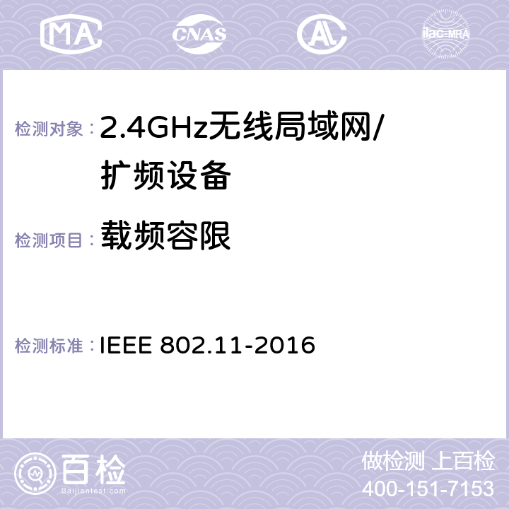 载频容限 信息技术 系统间的远程通讯和信息交换 局域网和城域网 特殊要求 第11部分:无线局域网媒体访问控制子层协议和物理层规范 IEEE 802.11-2016 19.5.7