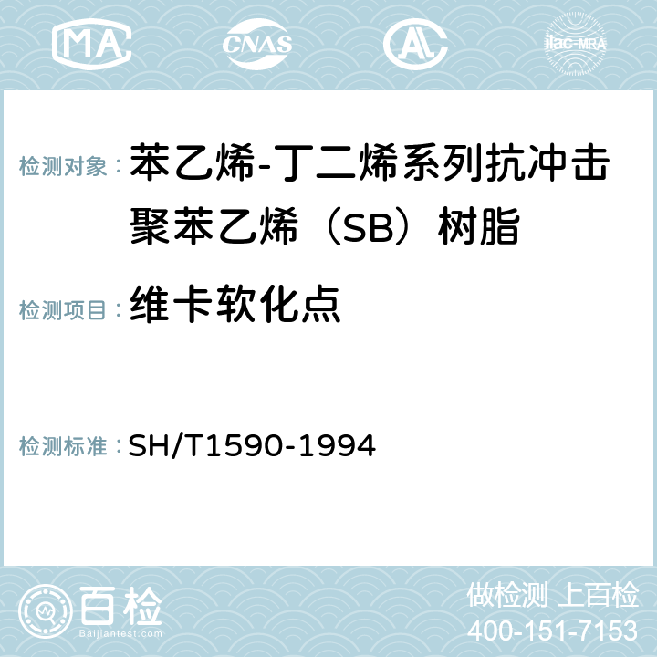 维卡软化点 SH/T 1590-1994 苯乙烯-丁二烯系列 抗冲击聚苯乙烯(SB)树脂