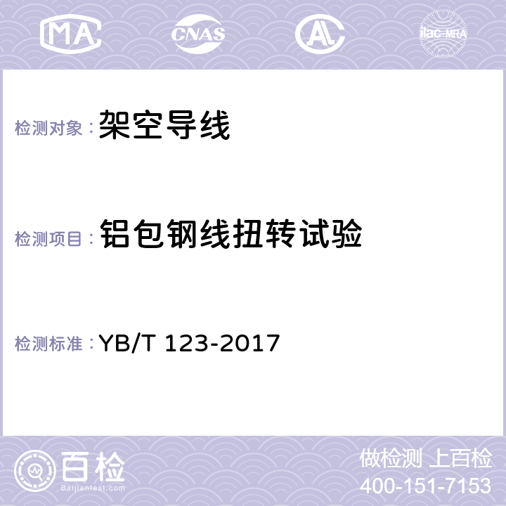 铝包钢线扭转试验 铝包钢丝 YB/T 123-2017 8.4