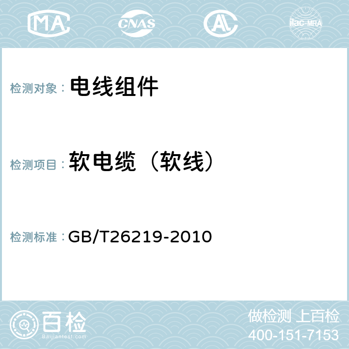 软电缆（软线） 电器附件 Y型电线组件和Y型互连电线组件 GB/T26219-2010 10