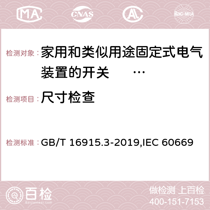 尺寸检查 家用和类似用途固定式电气装置的开关 第2-2部分: 电磁遥控开关(RCS)的特殊要求 GB/T 16915.3-2019,IEC 60669-2-2:2006,EN 60669-2-2:2006 9