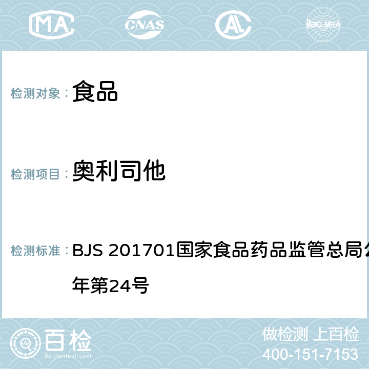 奥利司他 食品中西布曲明等化合物的测定 BJS 201701国家食品药品监管总局公告 2017年第24号