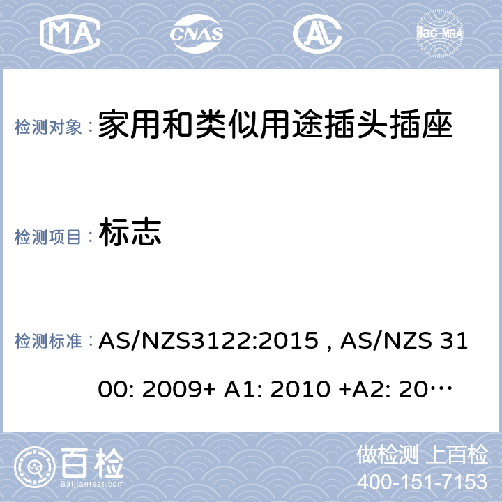 标志 认可和测试规范-插座转换器 AS/NZS3122:2015 , AS/NZS 3100: 2009+ A1: 2010 +A2: 2012+A3:2014 +A4:2015 21