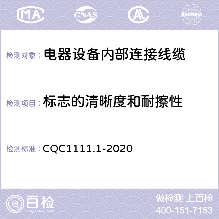 标志的清晰度和耐擦性 CQC1111.1-2020 电器设备内部连接线缆认证技术规范 第1部分：一般要求  条款 6.1.3