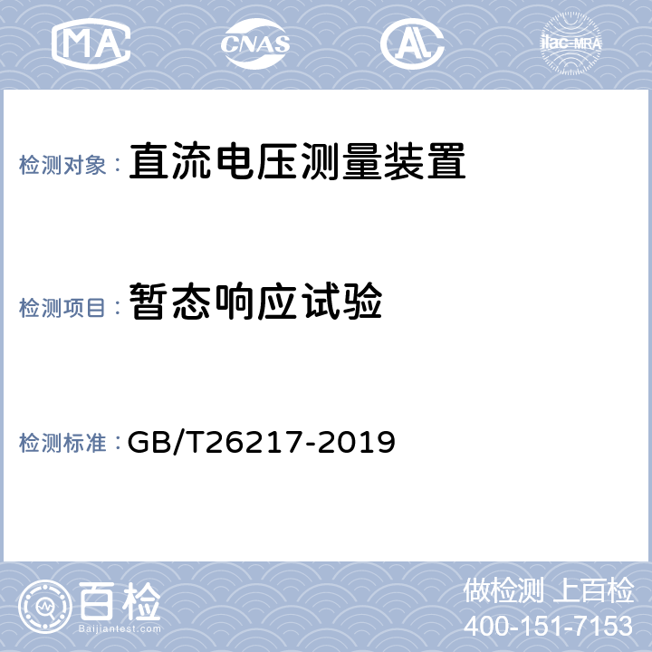 暂态响应试验 GB/T 26217-2019 高压直流输电系统直流电压测量装置