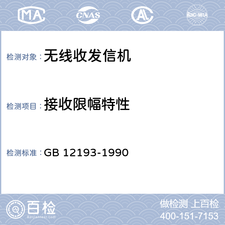 接收限幅特性 GB/T 12193-1990 移动通信调频无线电话接收机 测量方法