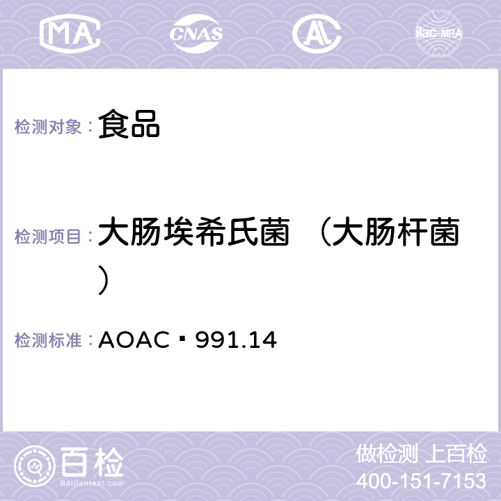 大肠埃希氏菌 （大肠杆菌） AOAC 991.14 食品中大肠菌群和大肠埃希氏菌计数 干复水膜法 (PetrifilmTM E. coli Count PlateTM and PetrifilmTM Coliform Count PlateTM) 