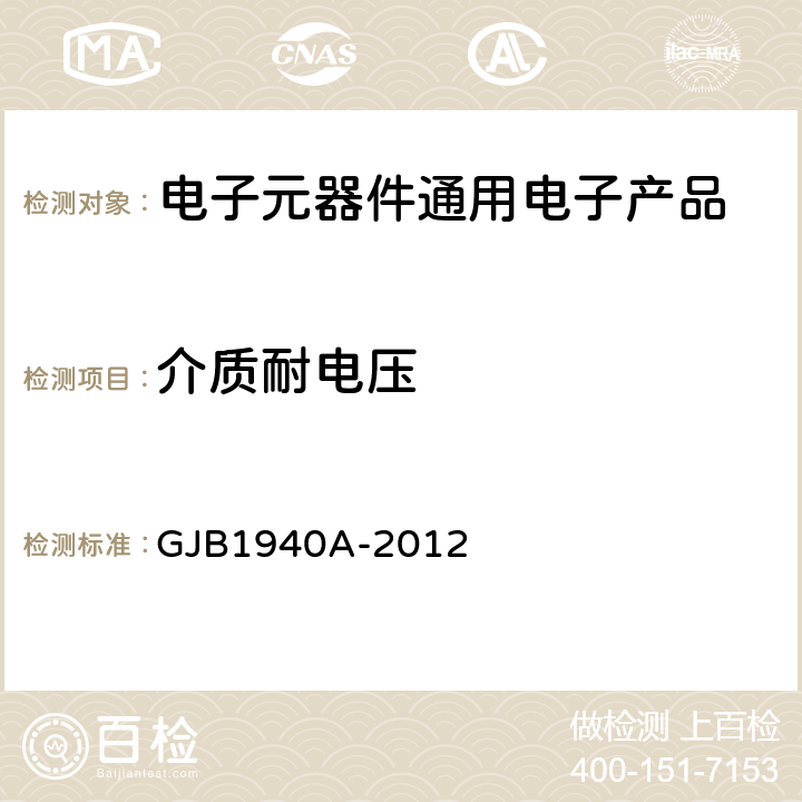 介质耐电压 高压多层瓷介电容器通用规范 GJB1940A-2012 <B>第</B><B>4.5.5</B>