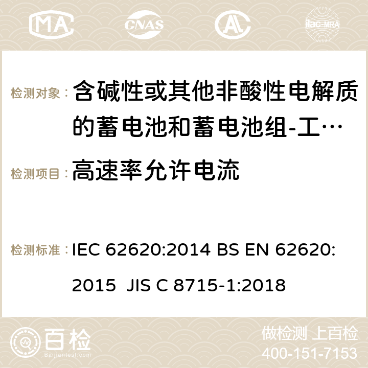 高速率允许电流 含碱性或其他非酸性电解质的蓄电池和蓄电池组-工业用锂蓄电池和锂蓄电池组 IEC 62620:2014 BS EN 62620:2015 JIS C 8715-1:2018 6.3.3