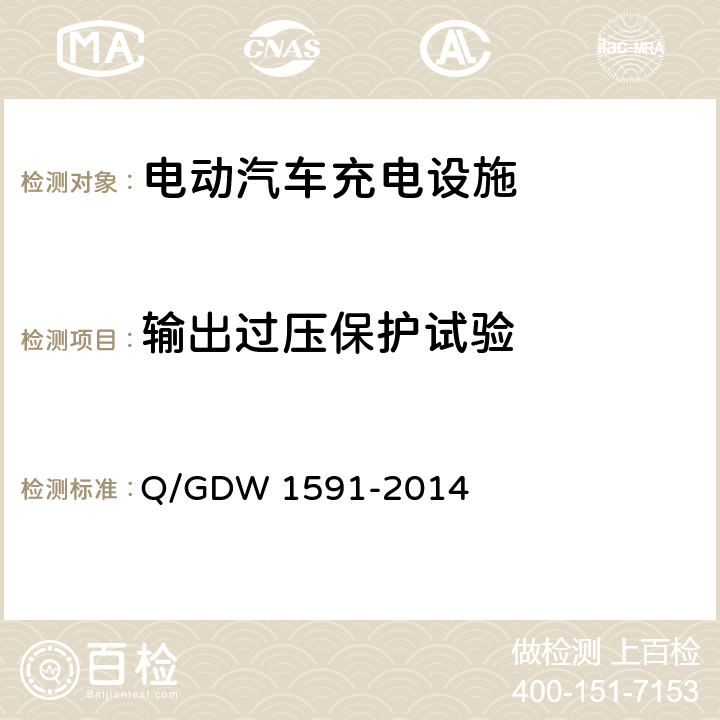 输出过压保护试验 电动汽车非车载充电机检验技术规范 Q/GDW 1591-2014 5.9.3