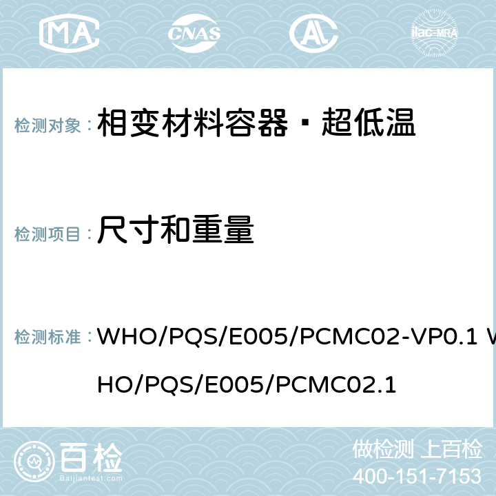尺寸和重量 相变材料容器–超低温 WHO/PQS/E005/PCMC02-VP0.1 WHO/PQS/E005/PCMC02.1 5.3.2