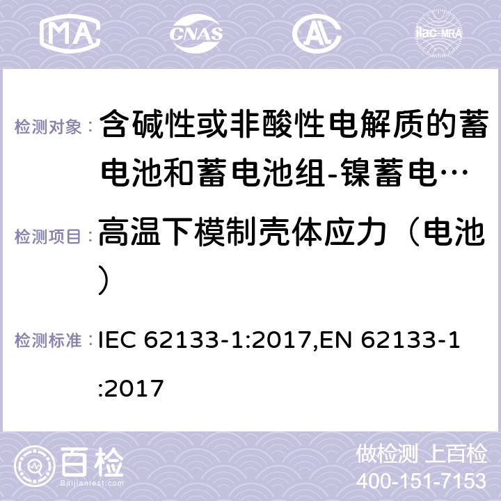 高温下模制壳体应力（电池） 含碱性或其他非酸性电解质的蓄电池和蓄电池组 便携式密封蓄电池和蓄电池组的安全性要求第1部分：镍体系 IEC 62133-1:2017,EN 62133-1:2017 7.2.3