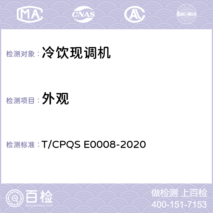 外观 冷饮现调机 T/CPQS E0008-2020 第5.3.5条