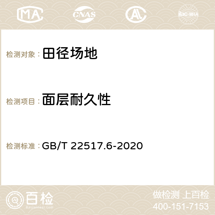 面层耐久性 《体育场地使用要求及检验方法 第6部分：田径场地》 GB/T 22517.6-2020 6.2.6