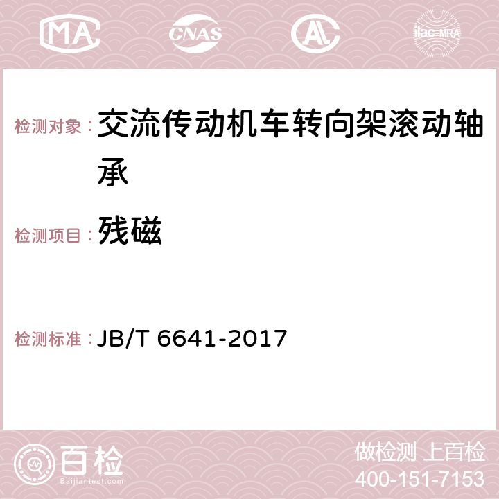 残磁 滚动轴承 残磁及其评定方法 JB/T 6641-2017 4,5