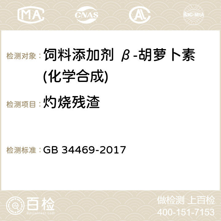 灼烧残渣 饲料添加剂 β-胡萝卜素(化学合成) GB 34469-2017 4.5