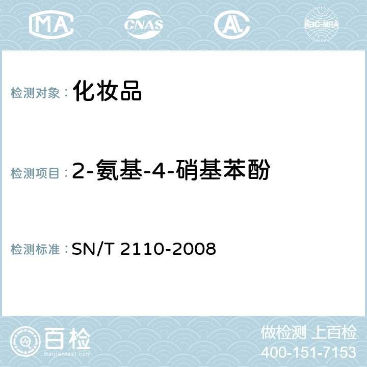 2-氨基-4-硝基苯酚 SN/T 2110-2008 进出口染发剂中2-氨基一4-硝基苯酚和2一氨基5硝基苯酚的测定方法