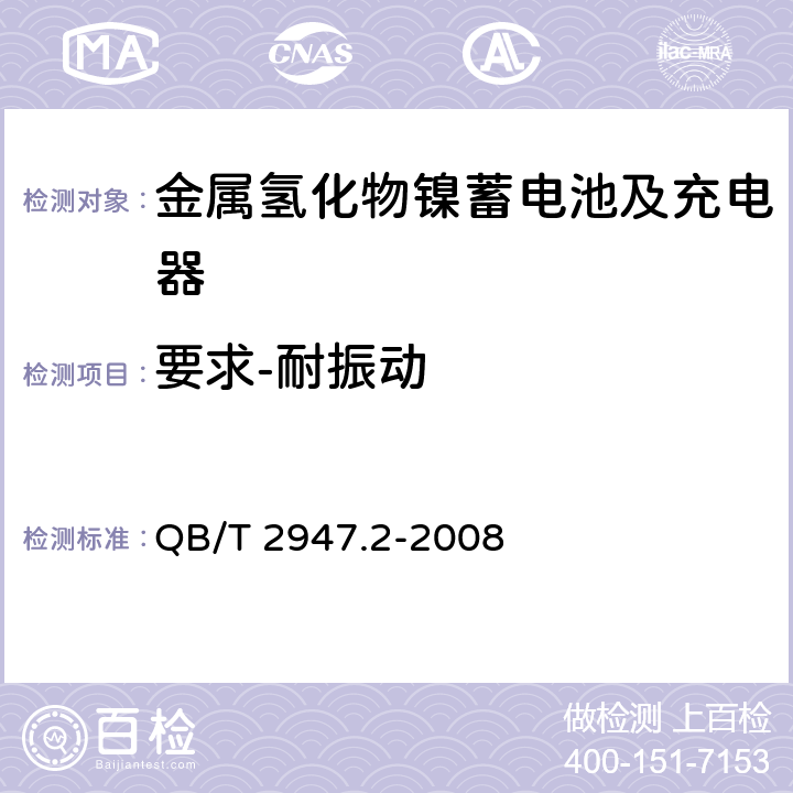 要求-耐振动 电动自行车用蓄电池及充电器 第2部分：金属氢化物镍蓄电池及充电器 QB/T 2947.2-2008 5.1.5