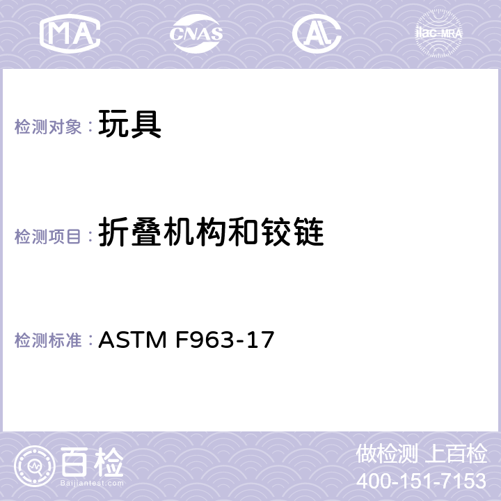 折叠机构和铰链 标准消费者安全规范 玩具安全 ASTM F963-17 4.13