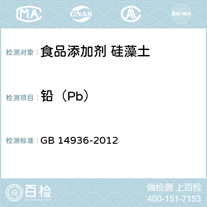 铅（Pb） 食品安全国家标准 食品添加剂 硅藻土 GB 14936-2012 附录A A.5