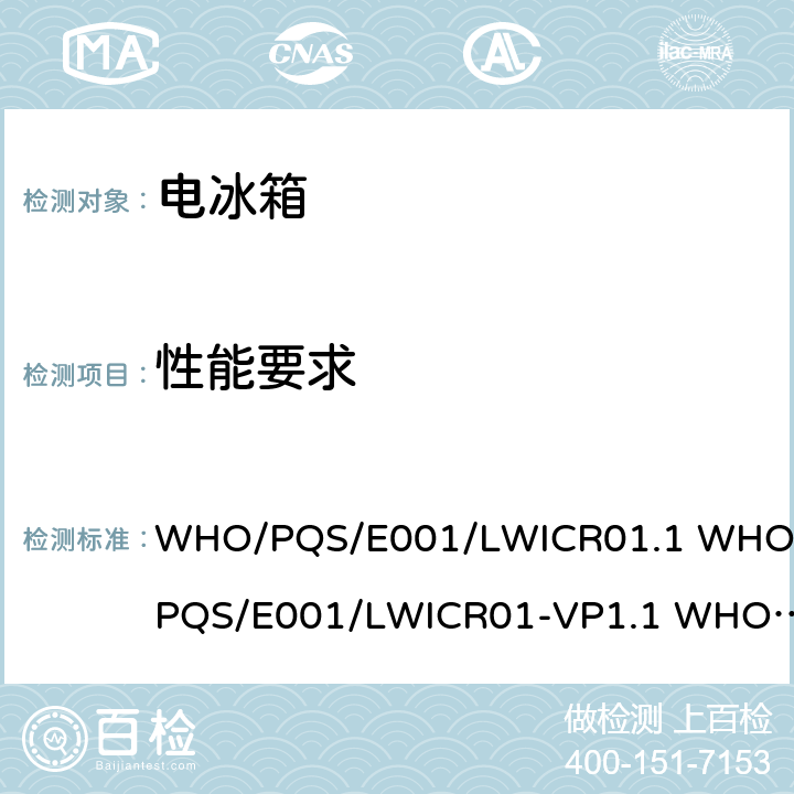 性能要求 WHO/PQS/E001/LWICR01.1 WHO/PQS/E001/LWICR01-VP1.1 WHO/PQS/E001/LWICR01-VP2.1 大型步入式冷藏室(LWICR)  4.2