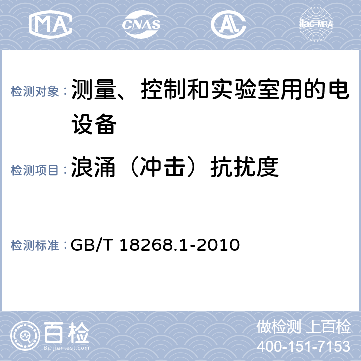 浪涌（冲击）抗扰度 测量、控制和实验室用的电设备 电磁兼容性要求 第1部分：通用要求 GB/T 18268.1-2010 6