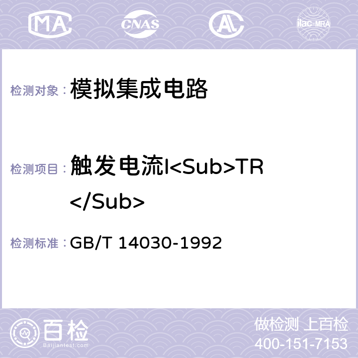 触发电流I<Sub>TR</Sub> 半导体集成电路时基电路测试方法的基本原理 GB/T 14030-1992 2.4